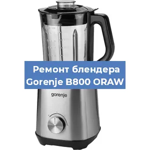 Замена муфты на блендере Gorenje B800 ORAW в Ижевске